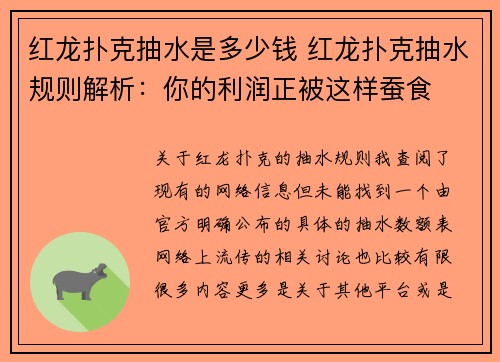 红龙扑克抽水是多少钱 红龙扑克抽水规则解析：你的利润正被这样蚕食