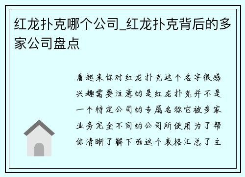 红龙扑克哪个公司_红龙扑克背后的多家公司盘点