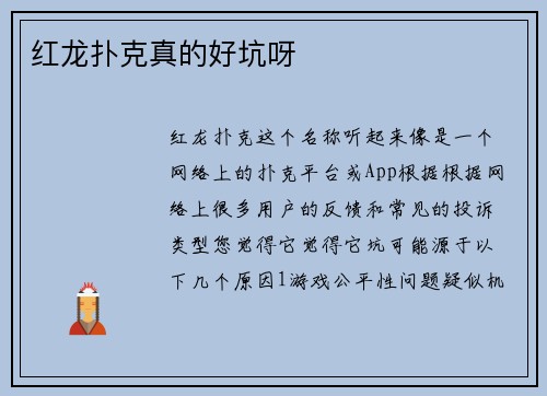 红龙扑克真的好坑呀